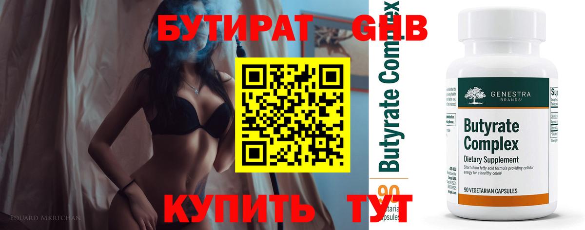 БУТИРАТ  Бутират оксибутират  Вход с VPN  Мичуринск 