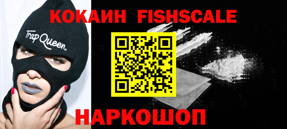 Кокаин Fish Scale Мичуринск